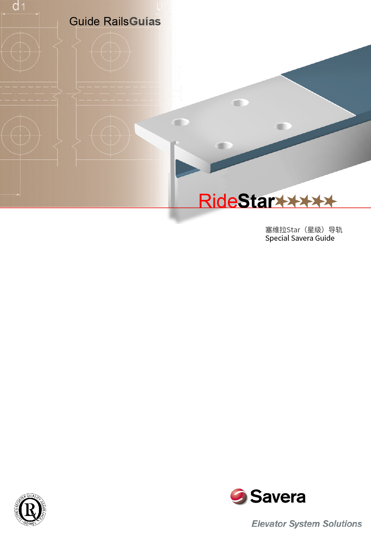 塞维拉Star（星级）导轨