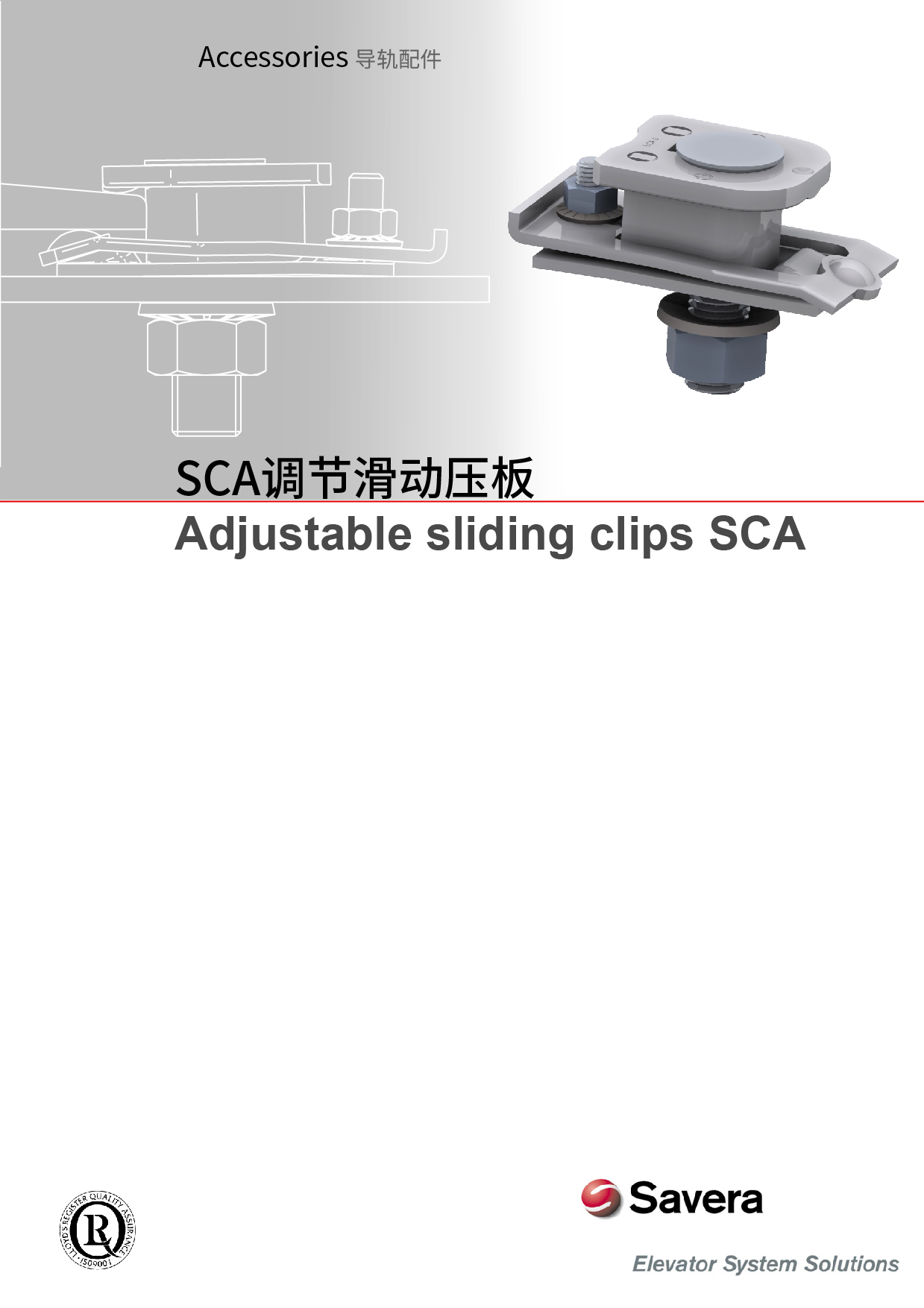 SCA调节滑动压板
